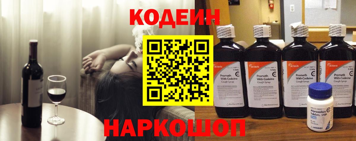 Кодеин напиток Lean (лин) Шелехов